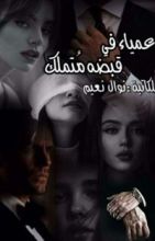 رواية عمياء في قبضة متملك