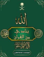 كتاب الله ينادي من القرآن