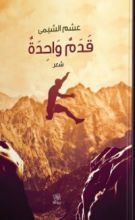 كتاب قدم واحدة