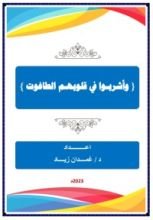 كتاب وأشربوا في قلوبهم الطاغوت