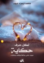 كتاب لكل حرف حكاية