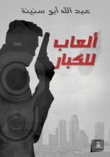 كتاب ألعاب للكبار