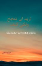 كتاب تريد أن تنجح ولكن كيف
