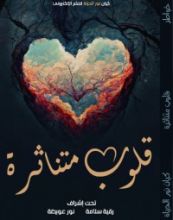 كتاب قلوب متناثرة