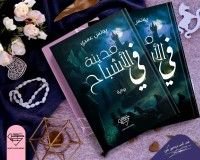 رواية في مدينة الأشباح