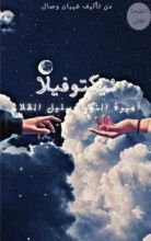 رواية نيكتوفيلا