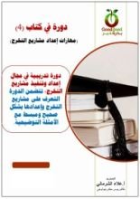 كتاب دورة في كتاب (4)- مهارات إعداد مشاريع التخرج
