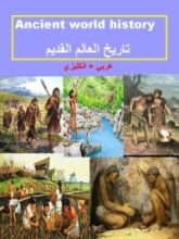 كتاب تاريخ العالم القديم