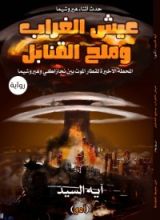 رواية عيش الغراب وملح القنابل