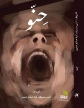 كتاب حنو