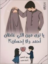 رواية يا ترى مين اللي غلطان أحمد ولا إحسان