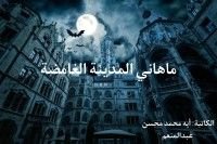 رواية ماهاني المدينة الغامضة