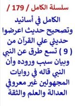 كتاب الكامل في اسانيد وتصحيح حديث اعرضوا حديثي علي القران وبيان سبب وروده