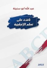 كتاب نافذة على تعلم الإنجليزية