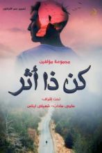 كتاب كن ذا أثر