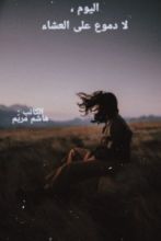 رواية اليوم ، لا دموع على العشاء