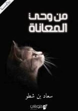 رواية من وحي المعاناة