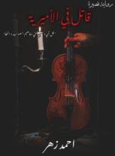 كتاب قاتل في الأميرية