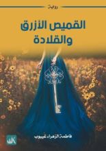 رواية القميص الأزرق والقلادة