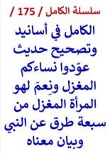 كتاب الكامل في تصحيح حديث عودوا نساءكم المغزل