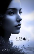 كتاب براءة قاتلة