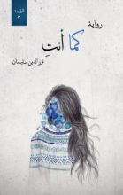 رواية كما أنتِ