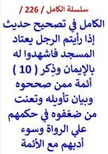كتاب الكامل في تصحيح حديث اذا رايتم الرجل يعتاد المسجد فاشهدوا له بالايمان