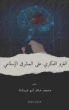 كتاب الغزو الفكري على المشرق الإسلامي