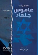 كتاب مذكرات عاموس جلعاد