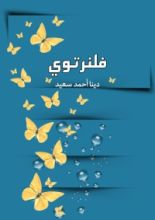 كتاب فلنرتوي