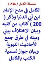 كتاب الكامل في مدح الامام ابن ابي الدنيا وذكر 200 كتاب من كتبه وبيان الاختلاف بيني وبينه