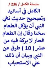 كتاب الكامل في اسانيد وتصحيح حديث نهي النبي ان يؤكل الطعام سخنا والطعام الحار لا بركة فيه