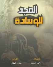 كتاب المجد للوسادة