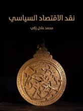 كتاب نقد الاقتصاد السياسي (طبعة المملكة المتحدة)