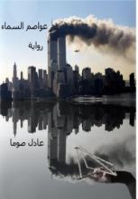 رواية عواصم السماء