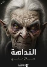 رواية النداهة