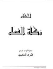 كتاب أحكام زكاة الفطر