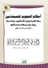 كتاب أحكام التجويد للمبتدئين