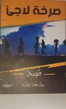 كتاب صرخة لاجئ