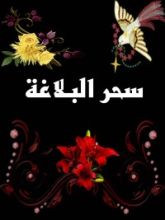 كتاب سحر البلاغة