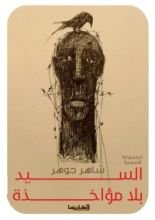 كتاب السيد بلا مؤاخذة