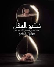 كتاب نضج العقل