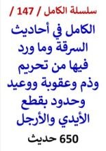 كتاب الكامل في احاديث السرقة وما ورد فيها من تحريم ووعيد وعقوبة 650 حديث