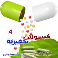كتاب كبسولات تحفيزية 4