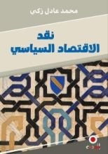 كتاب نقد الاقتصاد السياسي (الطبعة التونسية)