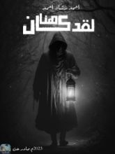 رواية لقد كان هنا