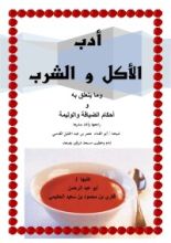 كتاب أدب الأكل والشرب وفوائد