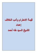 كتاب قيمة الاحترام وأدب الخلاف