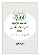 كتاب المعايشة الإيمانية لأسماء الله الحسنى