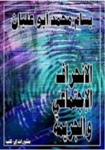 كتاب الانحراف الاجتماعي والجريمة